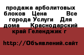 продажа арболитовых блоков › Цена ­ 110 - Все города Услуги » Для дома   . Краснодарский край,Геленджик г.